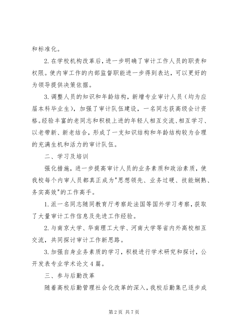 2023年学校审计处年度工作汇报.docx_第2页