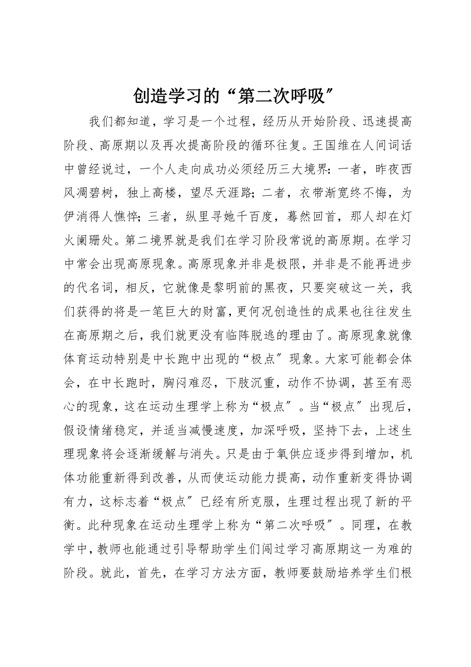 2023年创造学习的“第二次呼吸”.docx_第1页