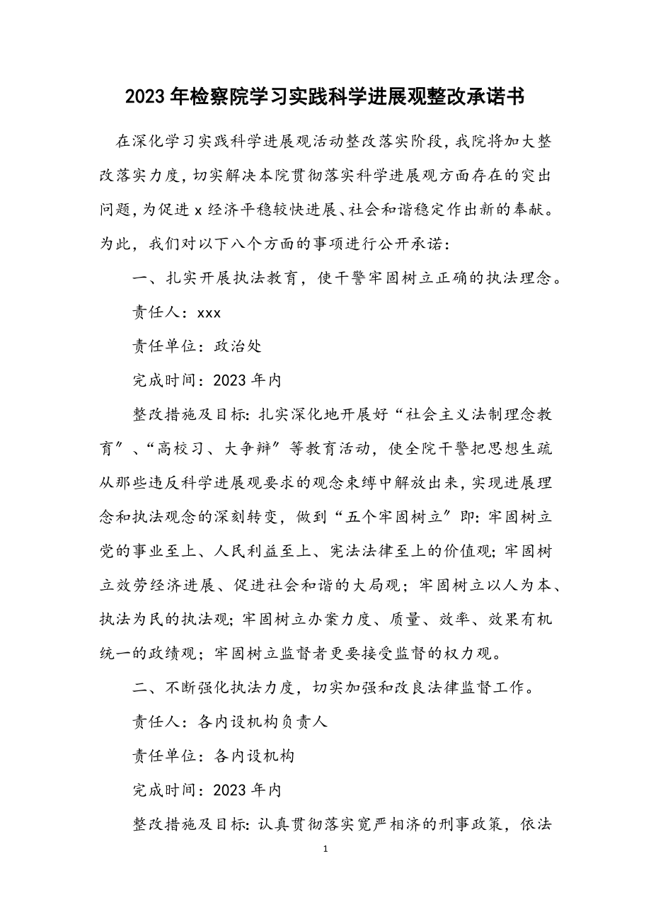 2023年检察院学习实践科学发展观整改承诺书.docx_第1页