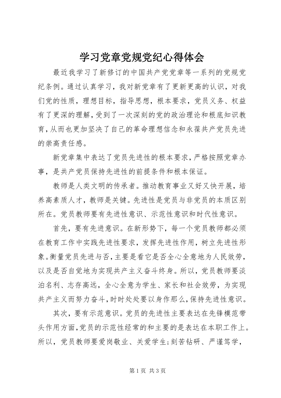 2023年学习党章党规党纪心得体会.docx_第1页