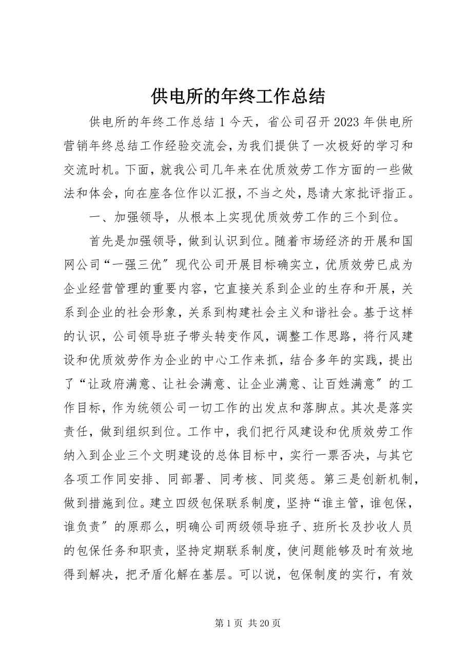 2023年供电所的年终工作总结.docx_第1页