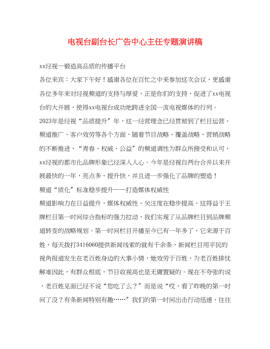 2023年电视台副台长广告中心主任专题演讲稿.docx_第1页