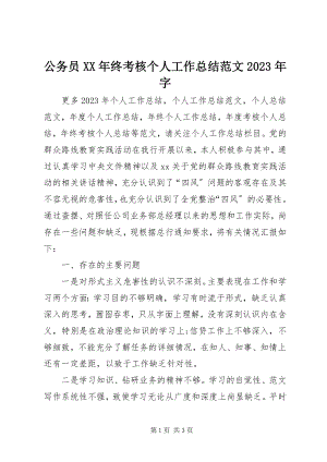 2023年公务员某年终考核个人工作总结某年字.docx