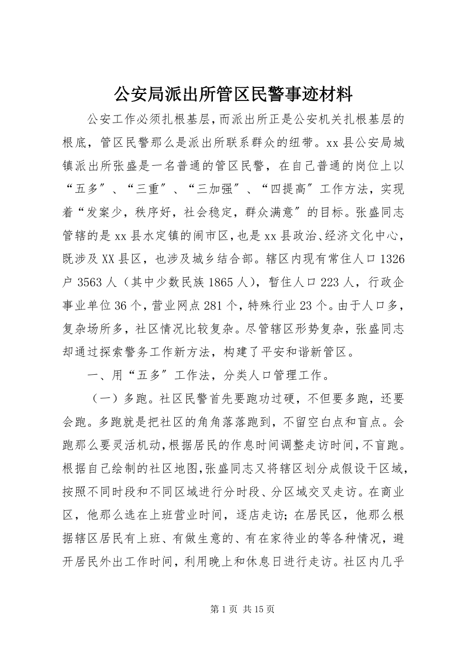 2023年公安局派出所管区民警事迹材料.docx_第1页