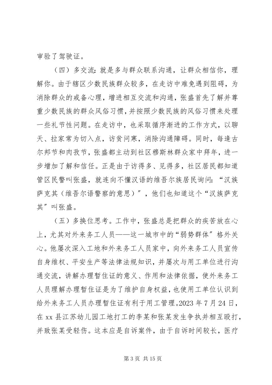 2023年公安局派出所管区民警事迹材料.docx_第3页