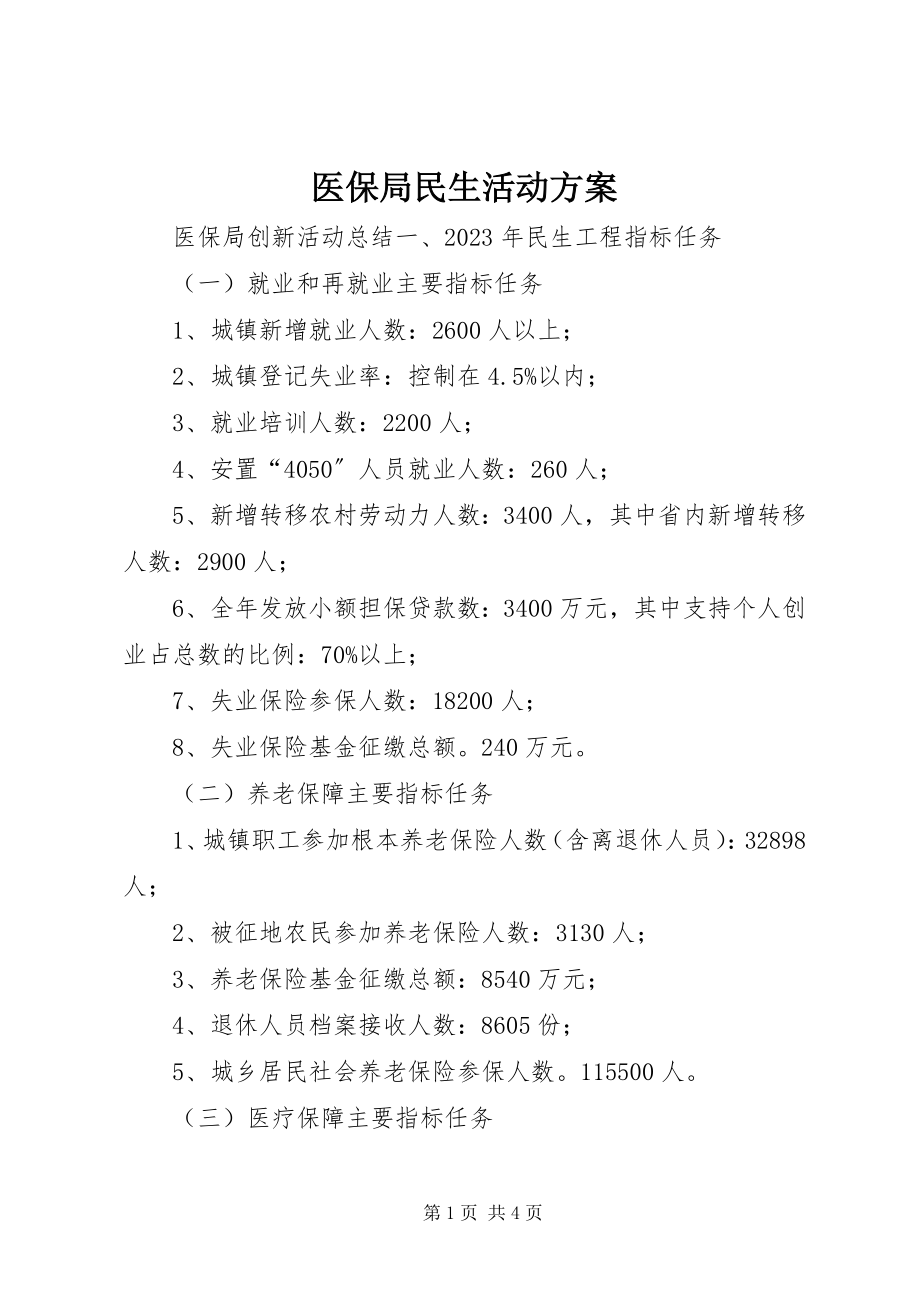 2023年医保局民生活动计划.docx_第1页