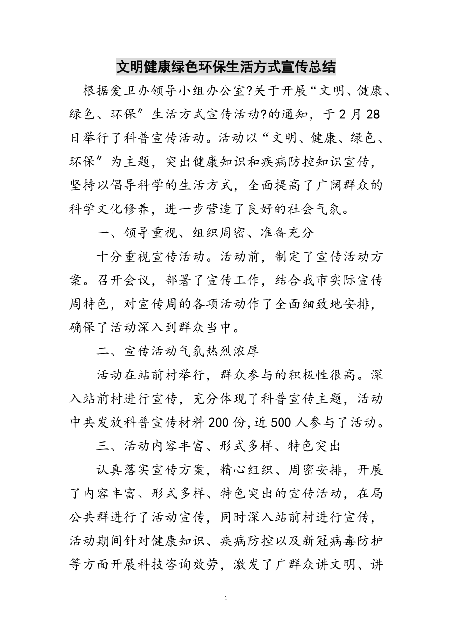 2023年文明健康绿色环保生活方式宣传总结范文.doc_第1页