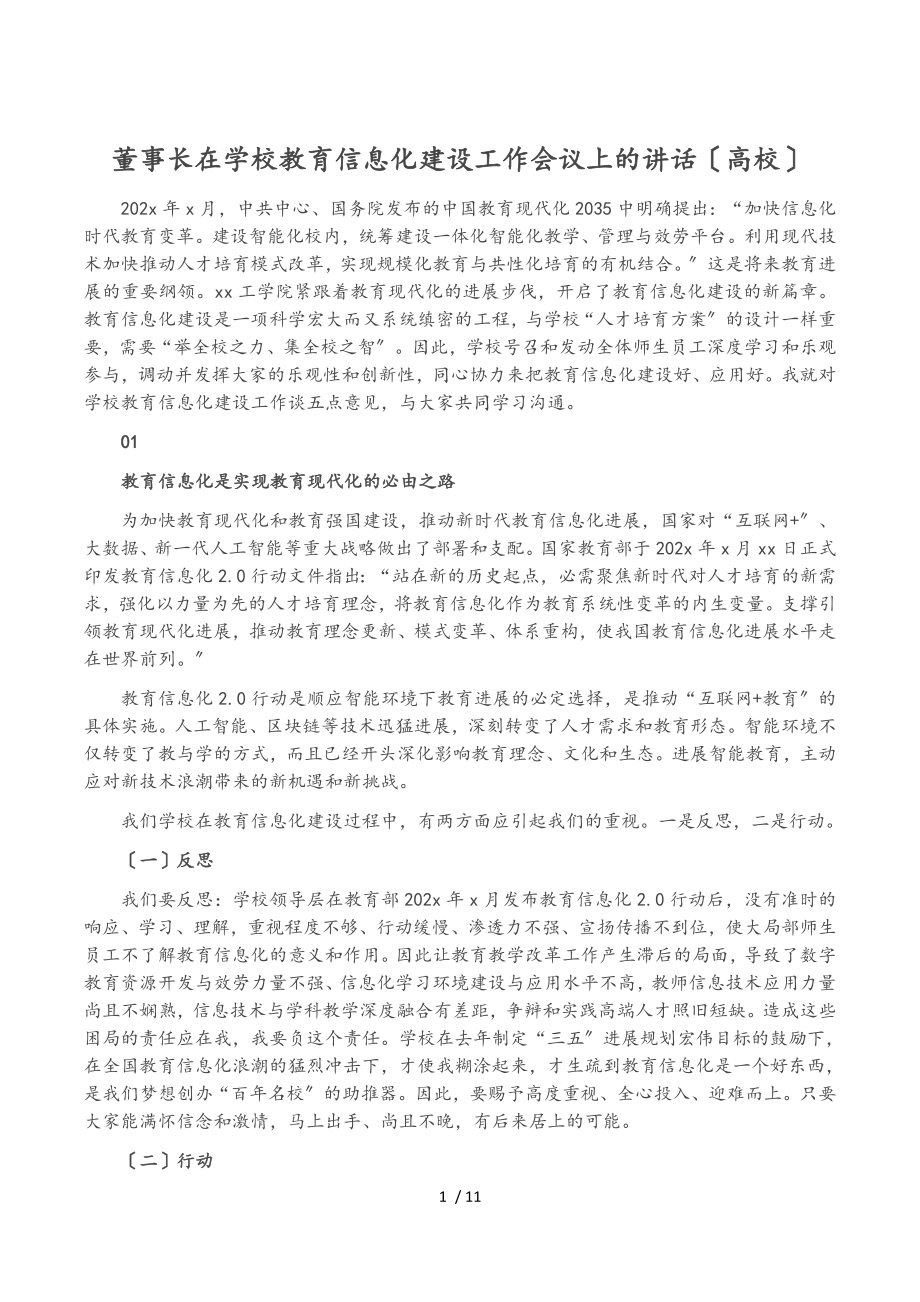 董事长在2023年学校教育信息化建设工作会议上的讲话高校.doc_第1页