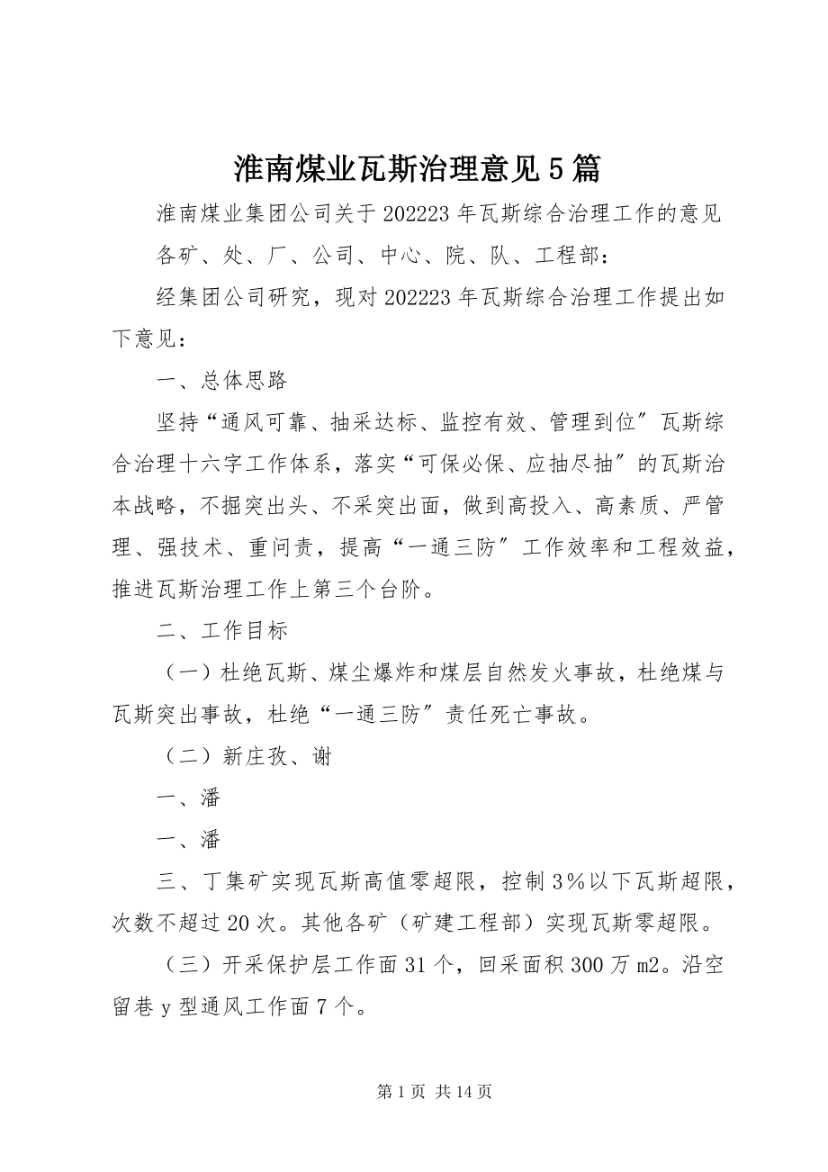 2023年淮南煤业瓦斯治理意见5篇.docx_第1页