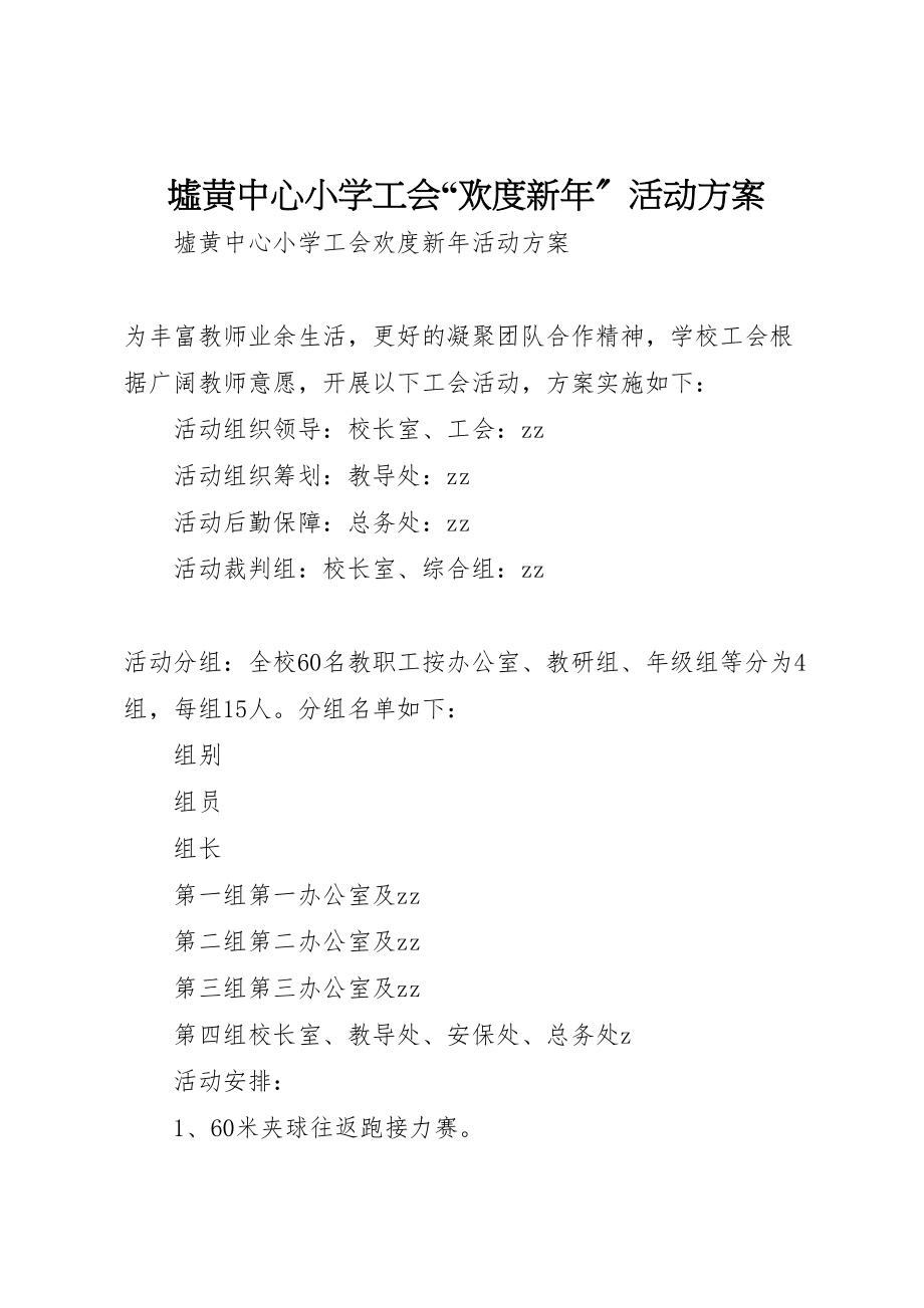 2023年墟黄中心小学工会欢度新年活动方案.doc_第1页