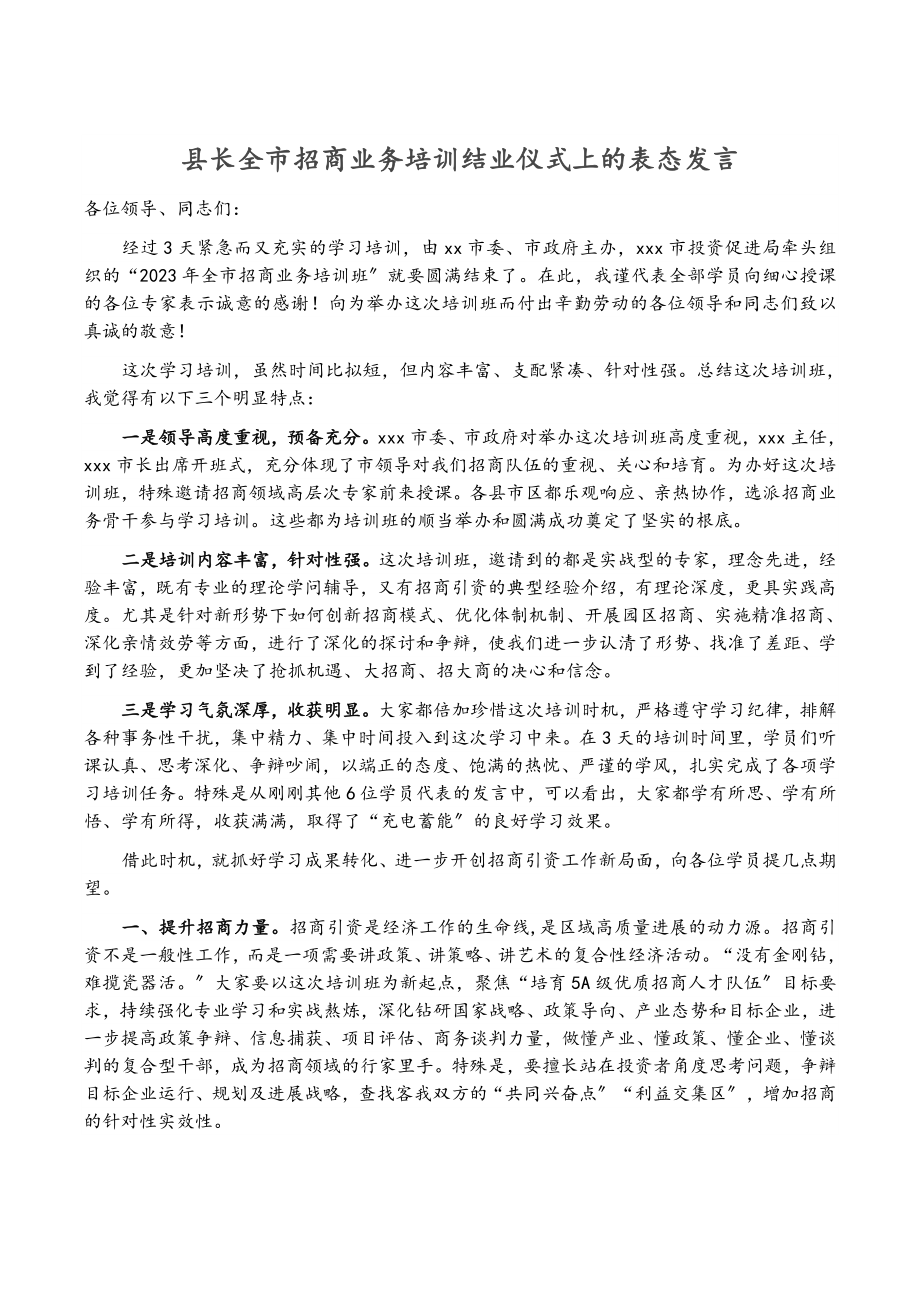 2023年县长全市招商业务培训结业仪式上的表态发言.doc_第1页