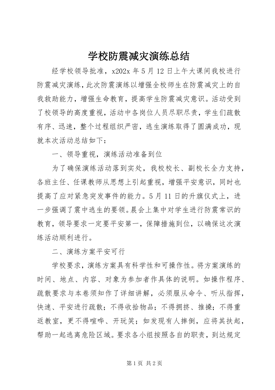 2023年学校防震减灾演练总结.docx_第1页