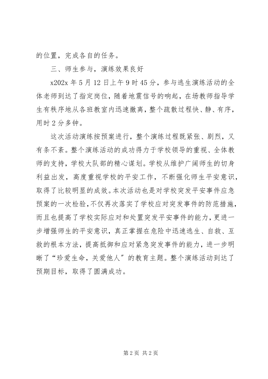 2023年学校防震减灾演练总结.docx_第2页