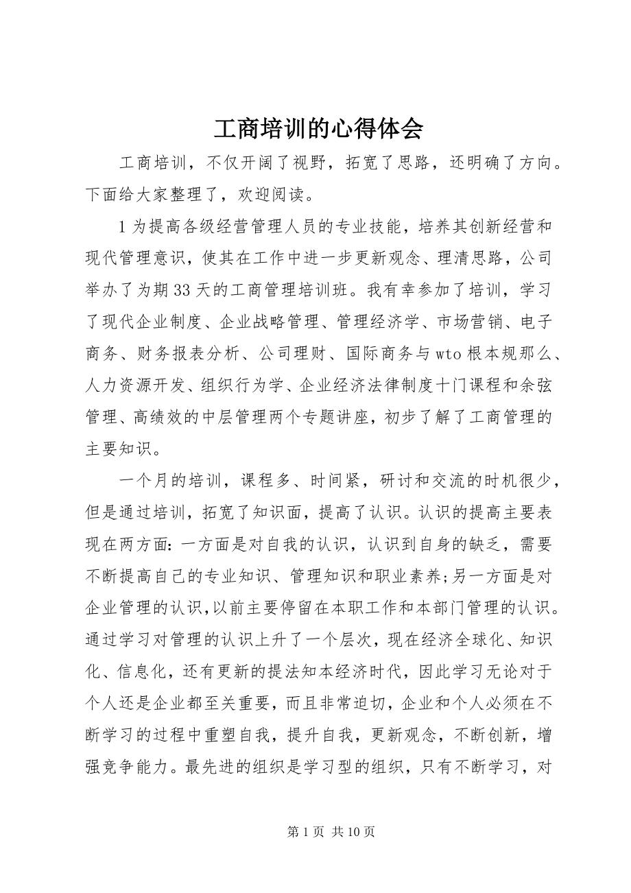 2023年工商培训的心得体会.docx_第1页