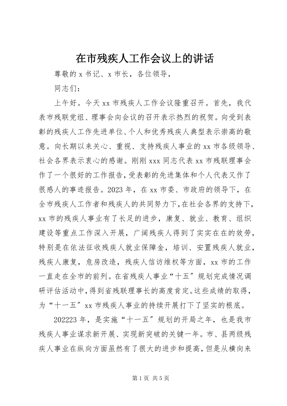 2023年在市残疾人工作会议上的致辞.docx_第1页