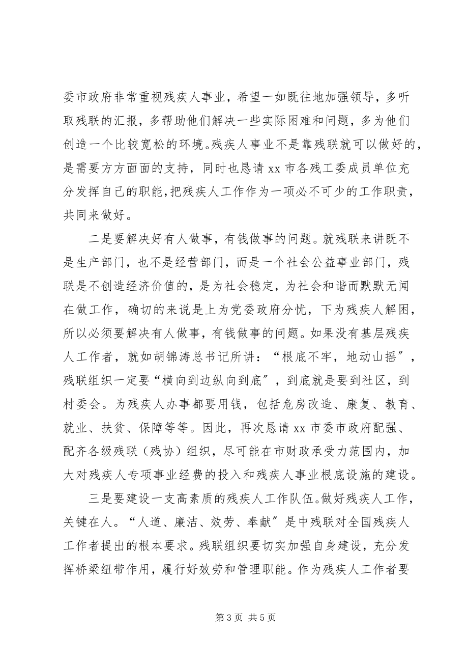 2023年在市残疾人工作会议上的致辞.docx_第3页