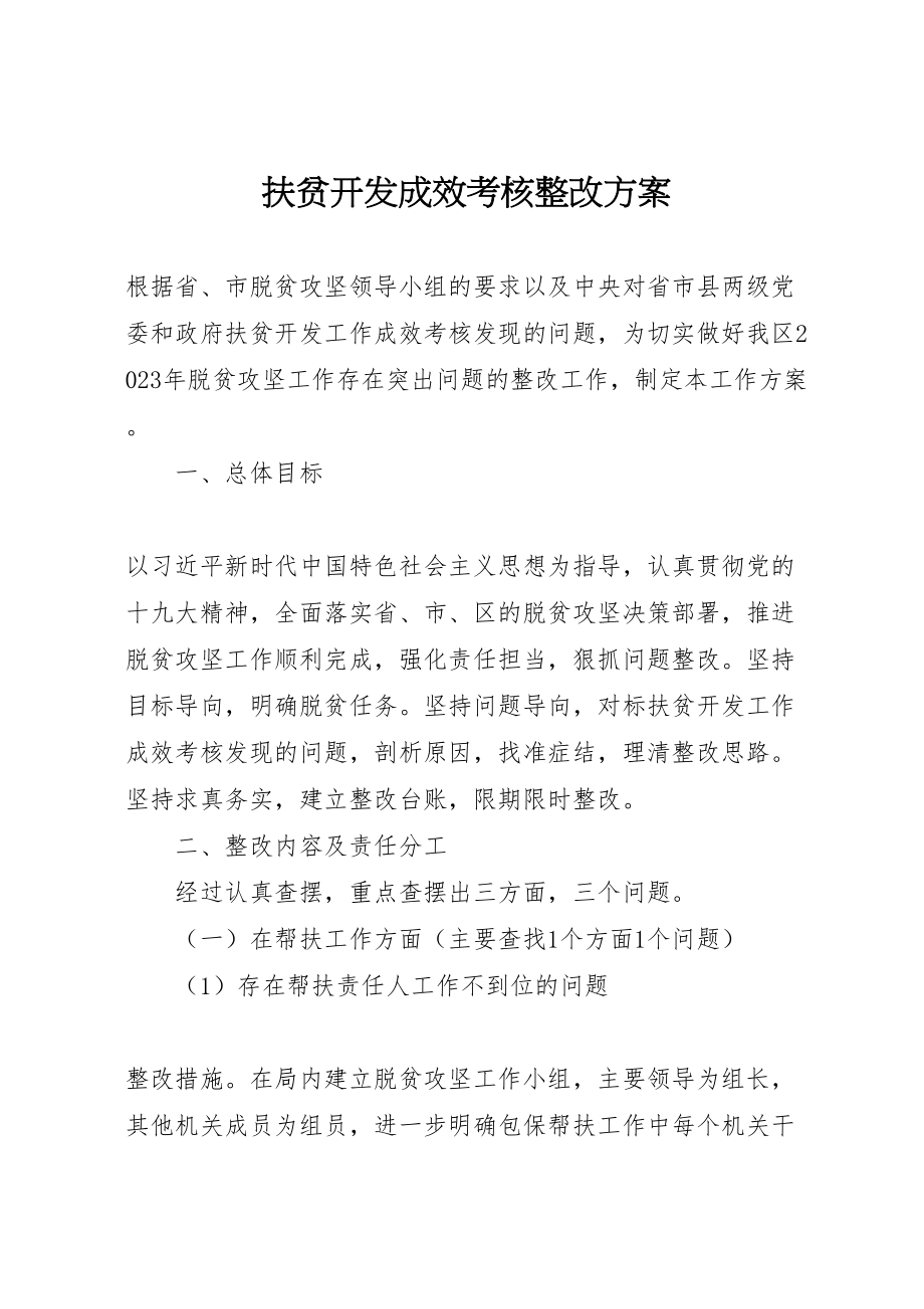 2023年扶贫开发成效考核整改方案.doc_第1页