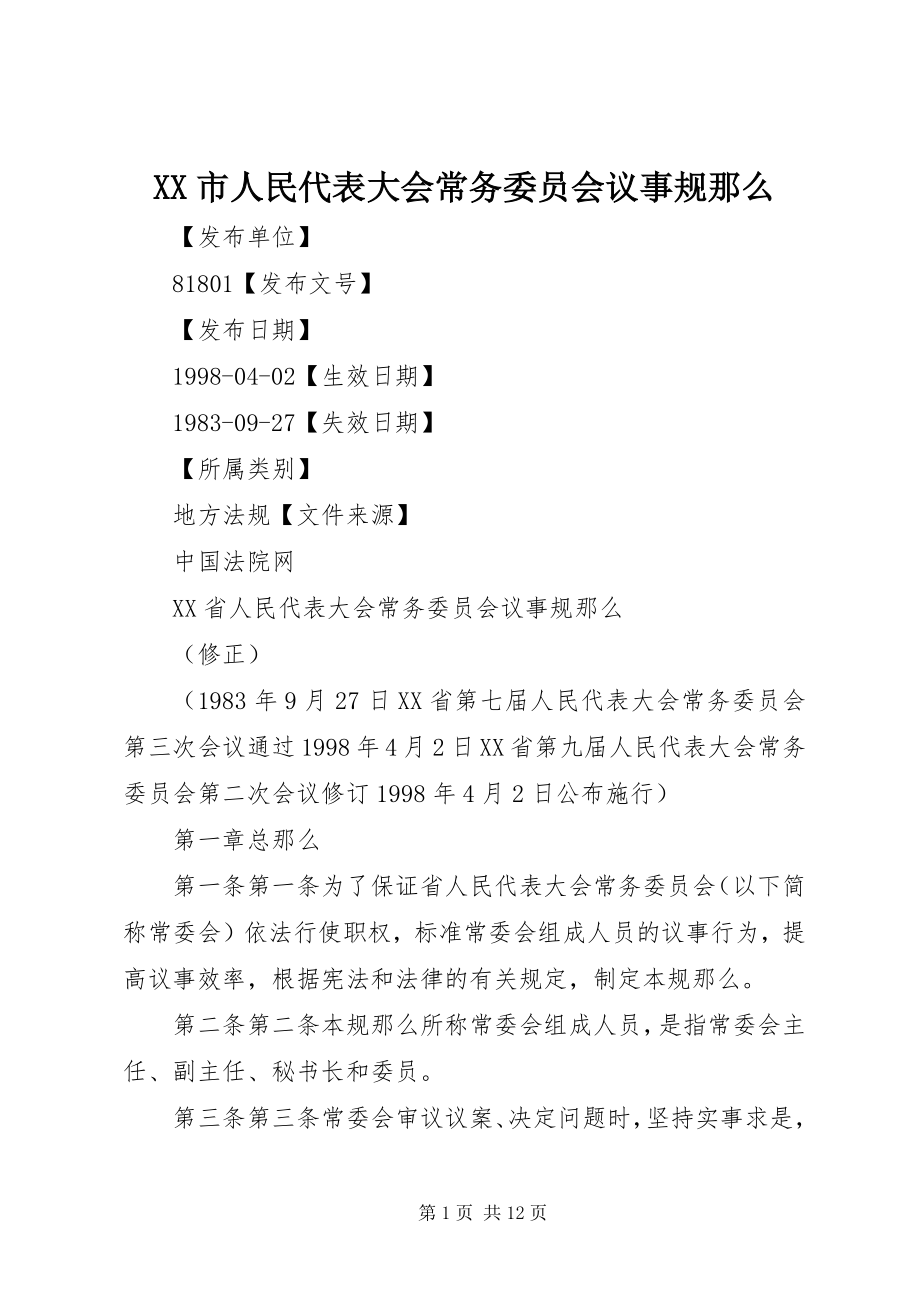 2023年XX市人民代表大会常务委员会议事规则.docx_第1页