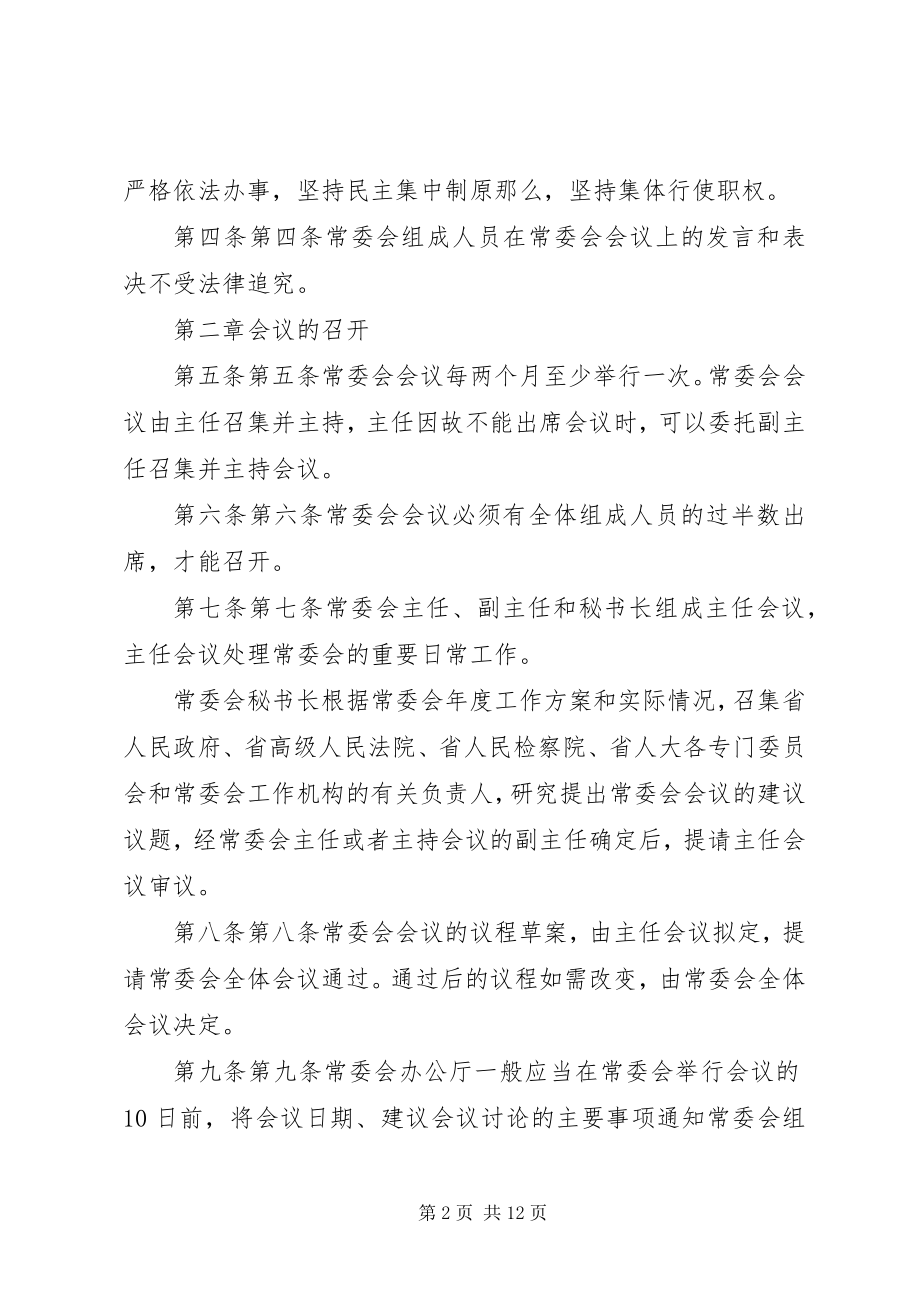 2023年XX市人民代表大会常务委员会议事规则.docx_第2页