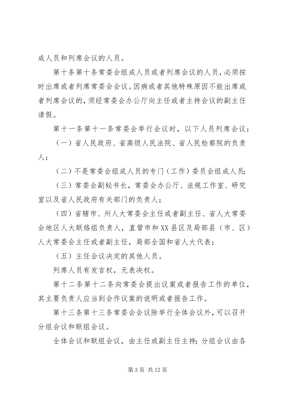 2023年XX市人民代表大会常务委员会议事规则.docx_第3页