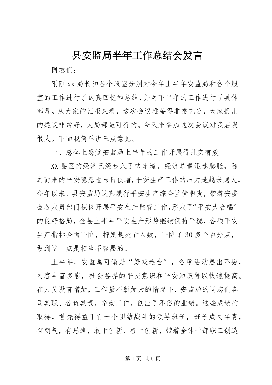 2023年县安监局半年工作总结会讲话.docx_第1页