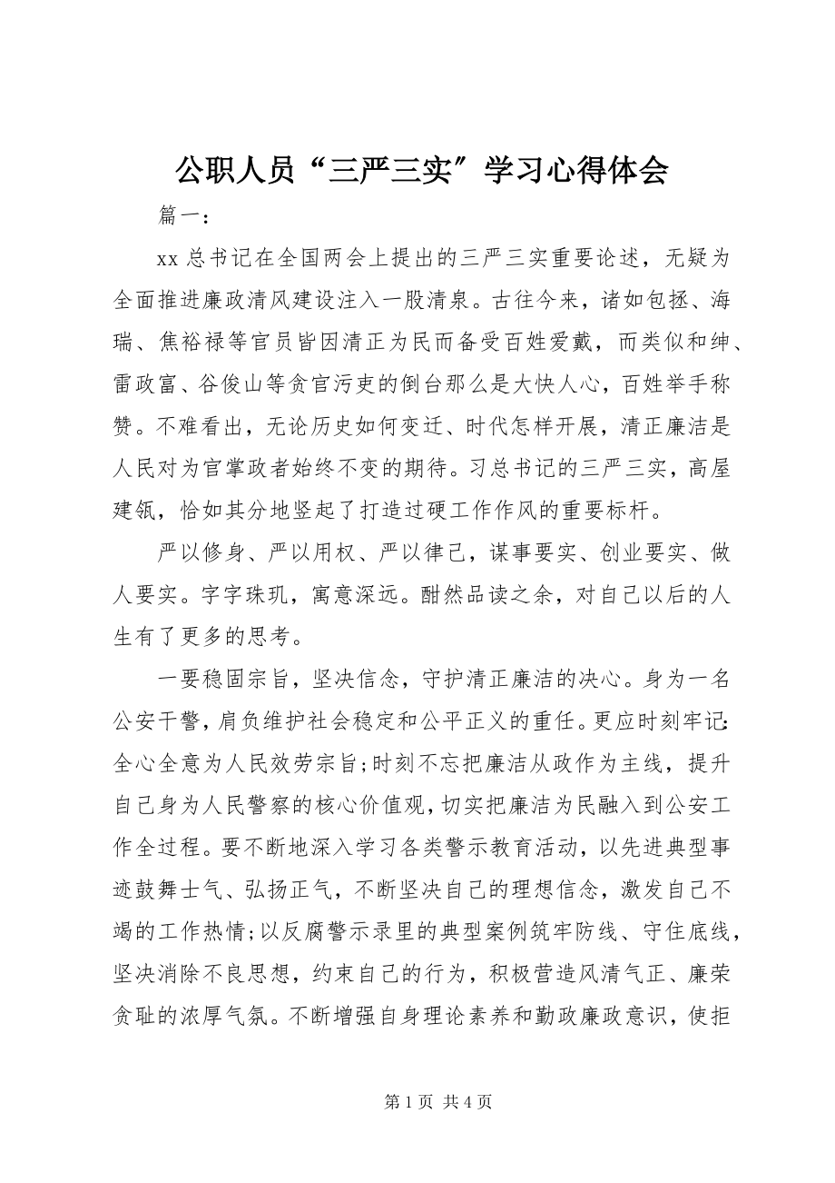 2023年公职人员“三严三实”学习心得体会.docx_第1页