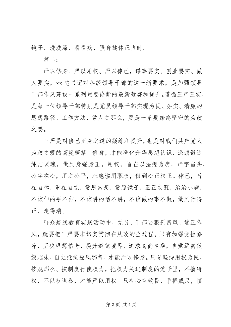 2023年公职人员“三严三实”学习心得体会.docx_第3页