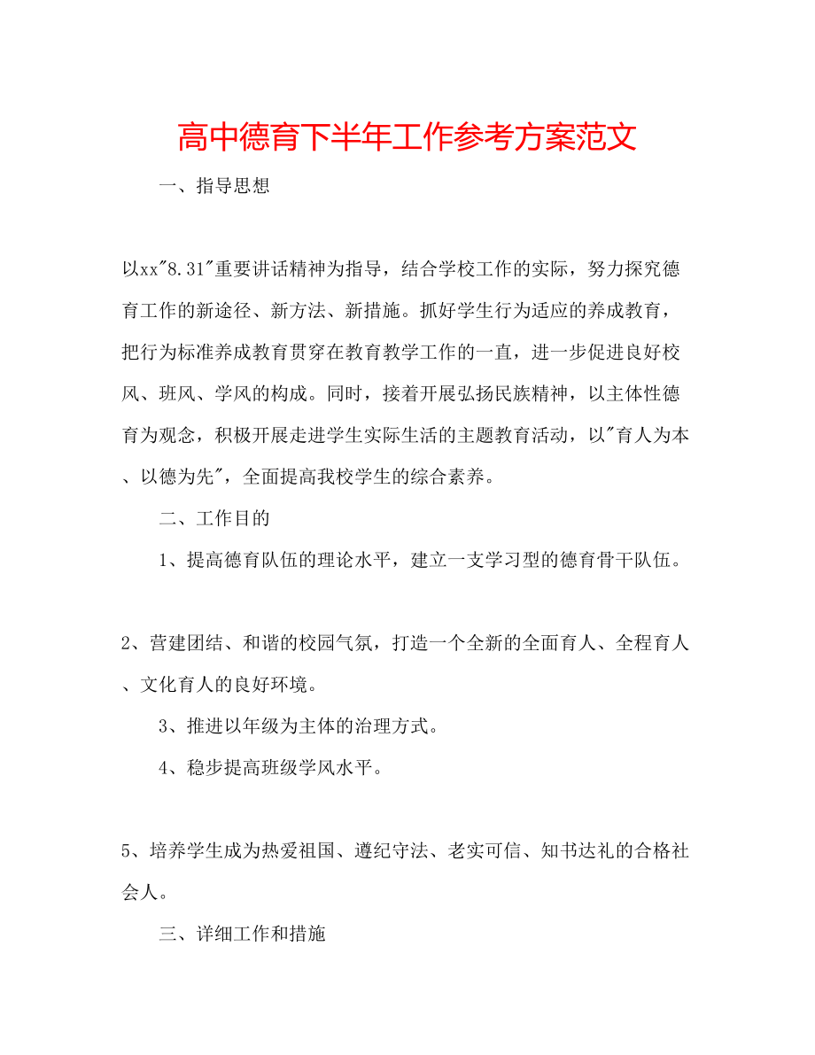 2023年高中德育下半工作计划范文.docx_第1页