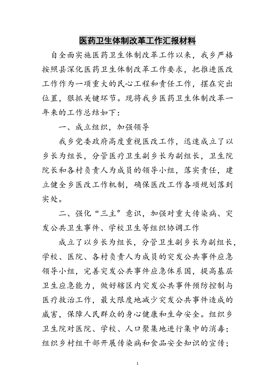 2023年医药卫生体制改革工作汇报材料范文.doc_第1页