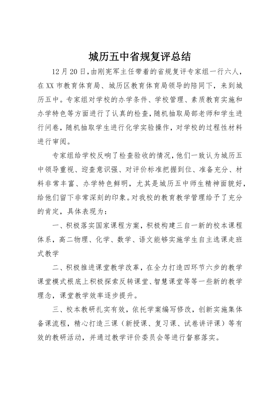 2023年城历五中省规复评总结.docx_第1页