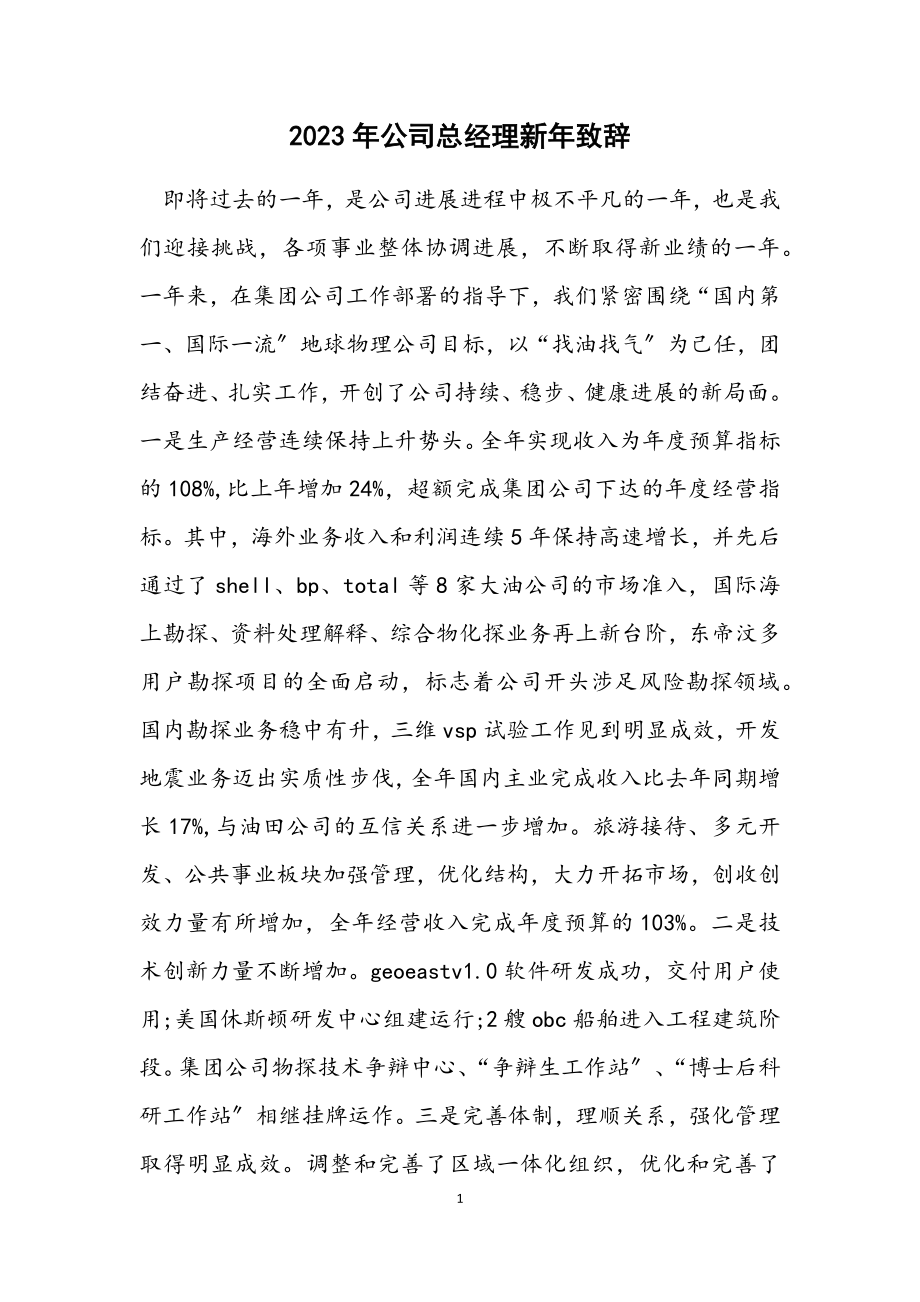 2023年公司总经理新年致辞.docx_第1页