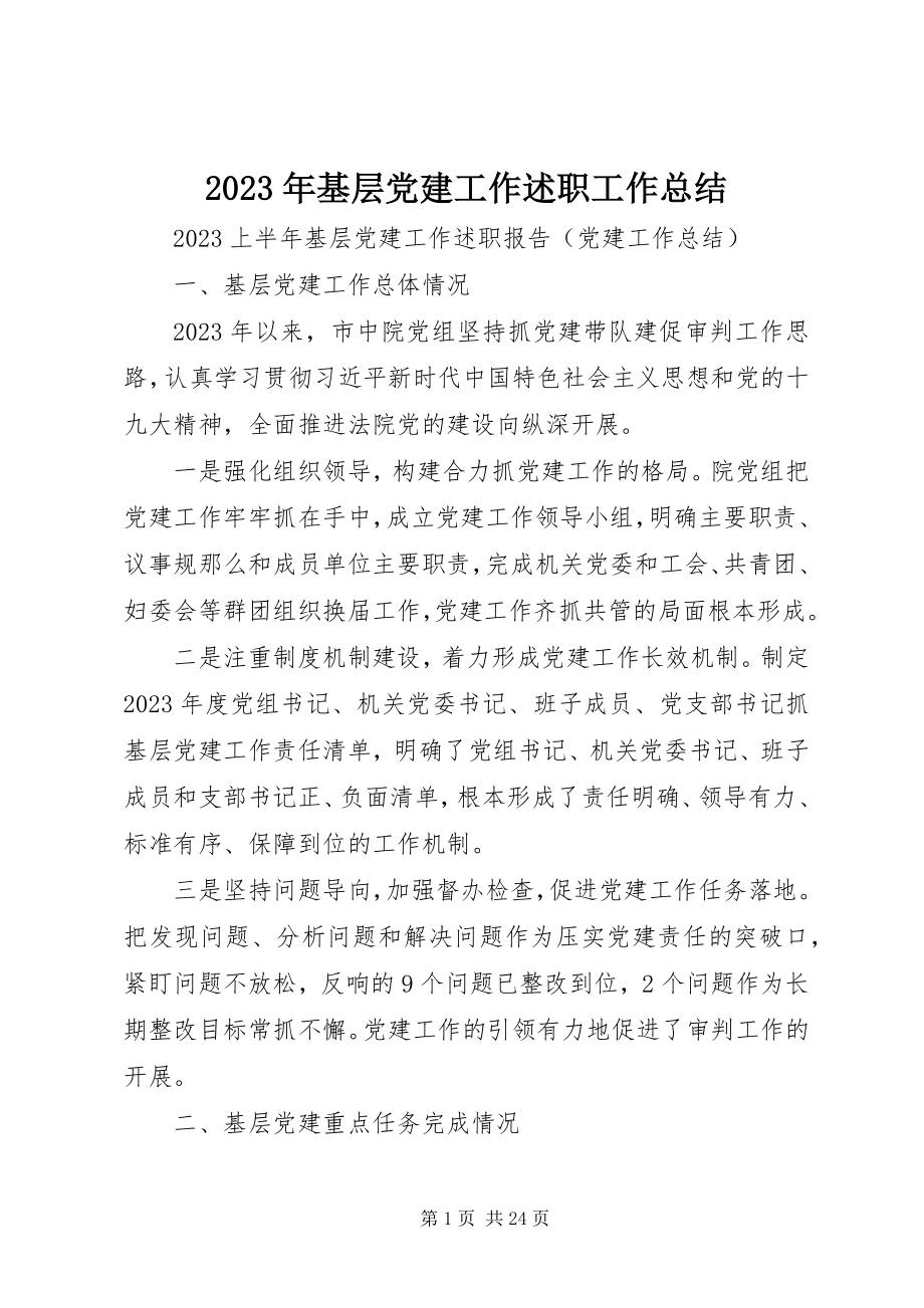 2023年基层党建工作述职工作总结.docx_第1页