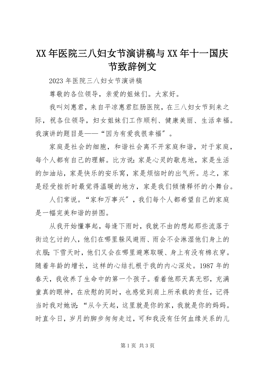 2023年医院三八妇女节演讲稿与十一国庆节致辞例文.docx_第1页