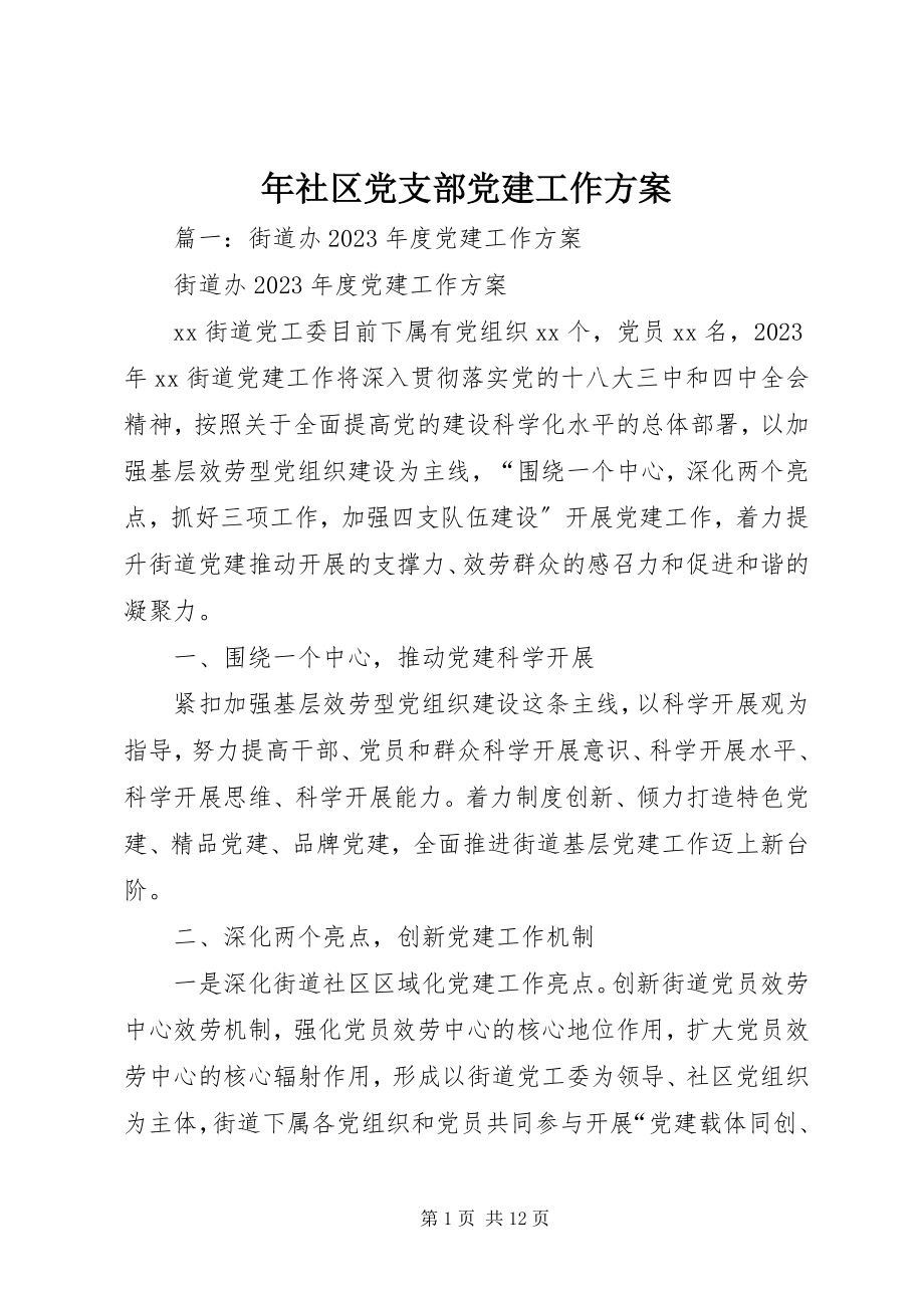 2023年社区党支部党建工作计划.docx_第1页