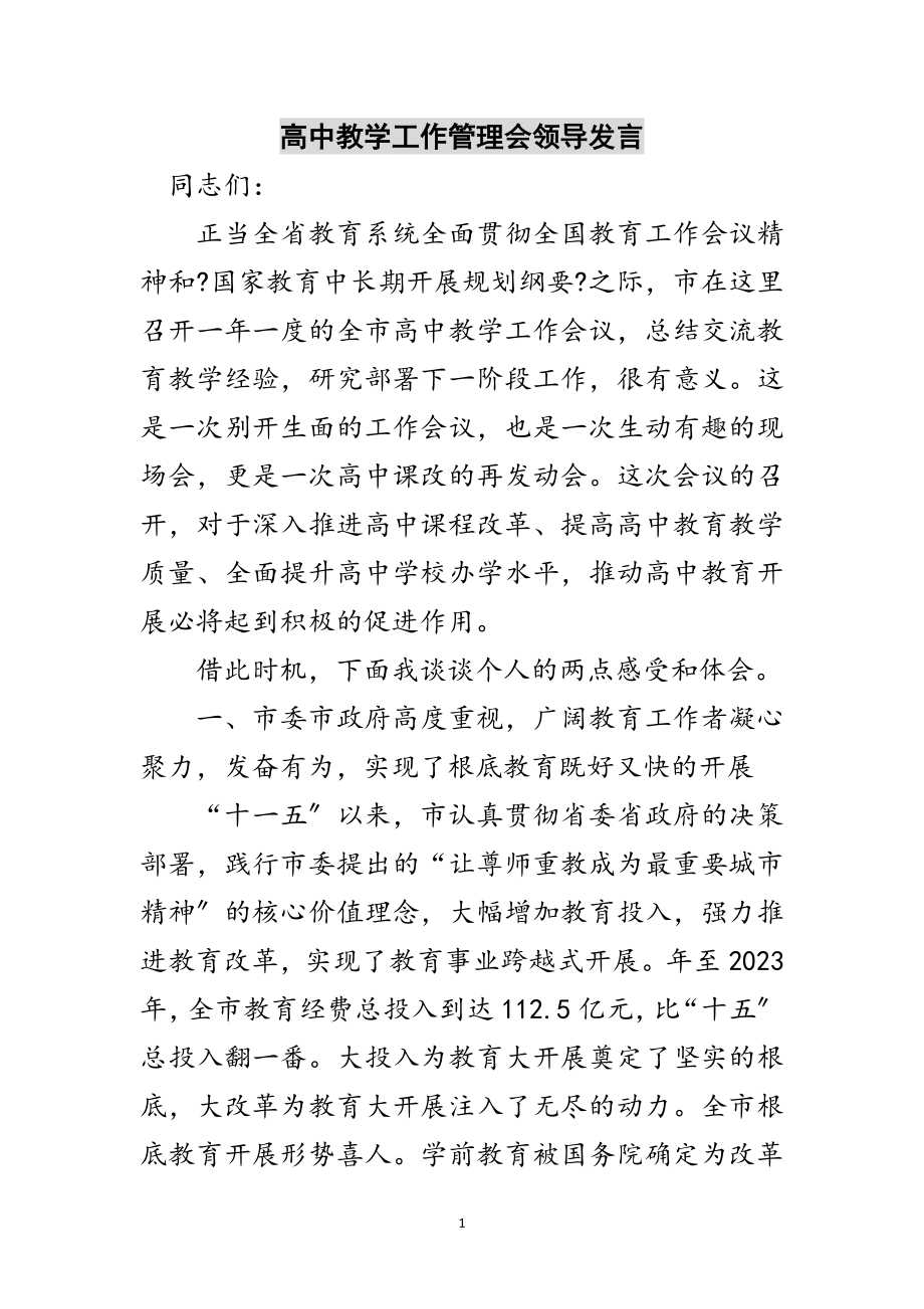 2023年高中教学工作管理会领导发言范文.doc_第1页