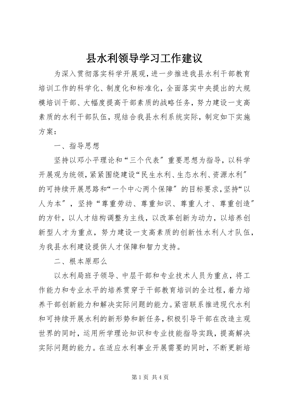 2023年县水利领导学习工作建议.docx_第1页