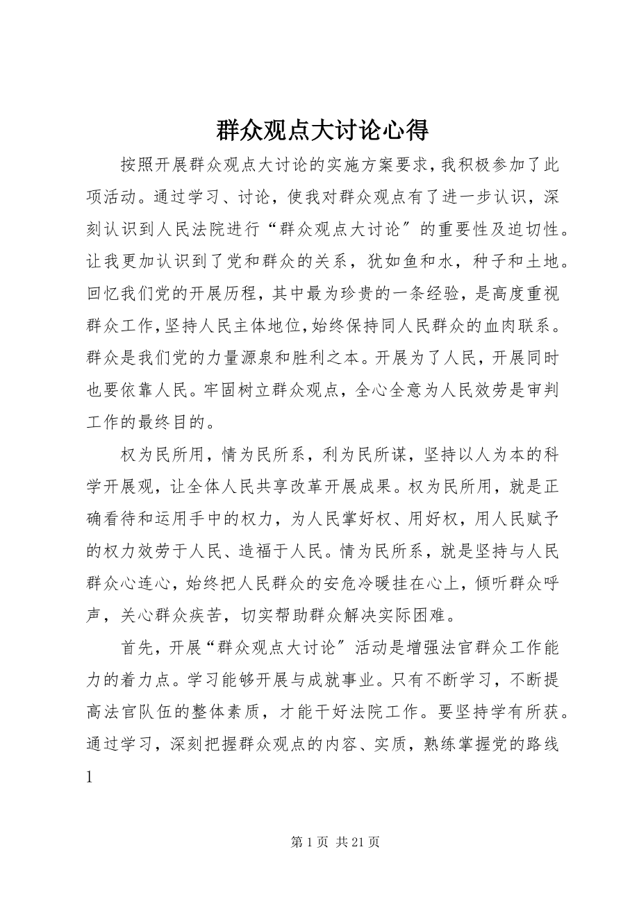 2023年群众观点大讨论心得.docx_第1页