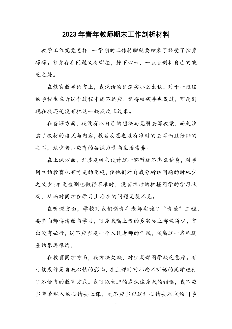 2023年青年教师期末工作剖析材料.docx_第1页