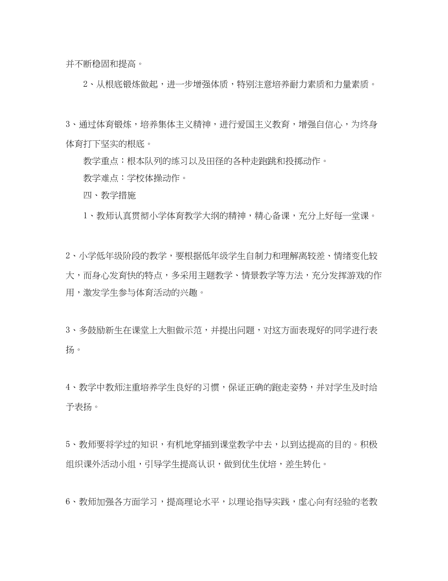 2023年一级下册体育教学计划.docx_第2页