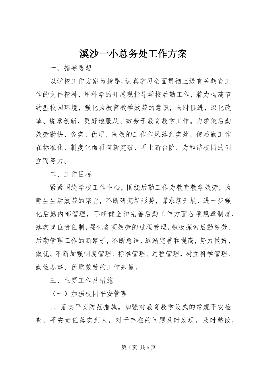 2023年溪沙一小总务处工作计划.docx_第1页