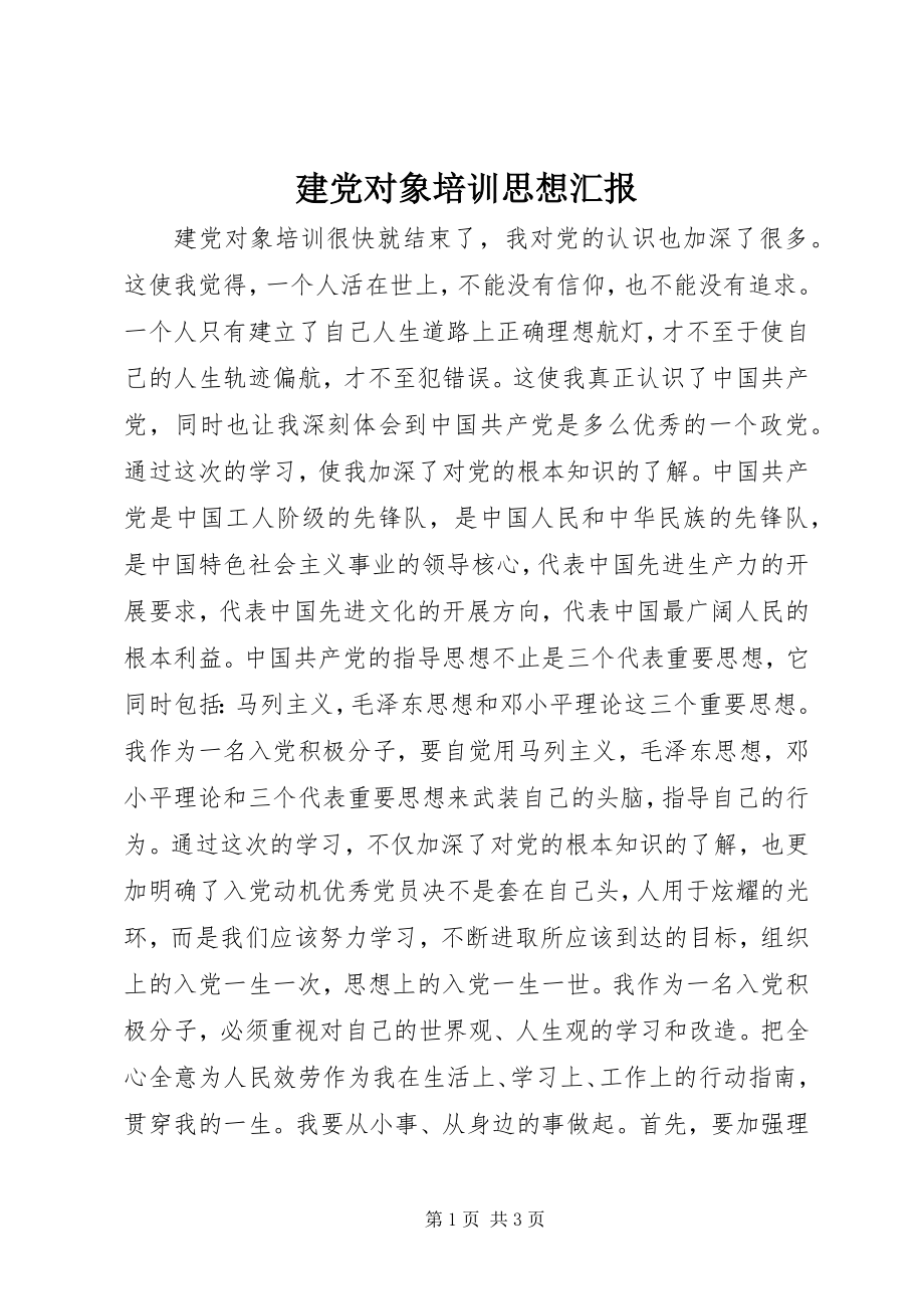 2023年建党对象培训思想汇报.docx_第1页