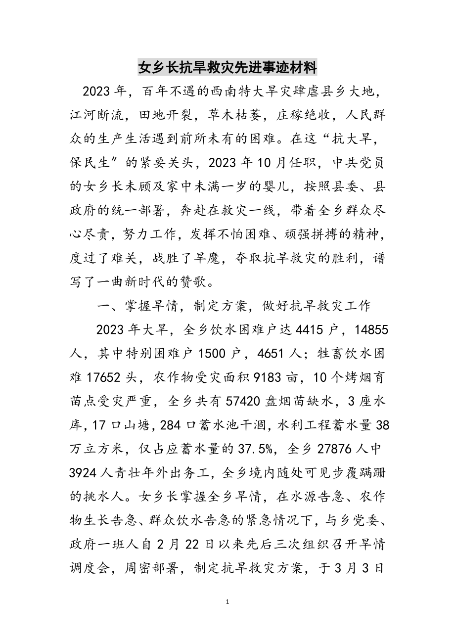 2023年女乡长抗旱救灾先进事迹材料范文.doc_第1页