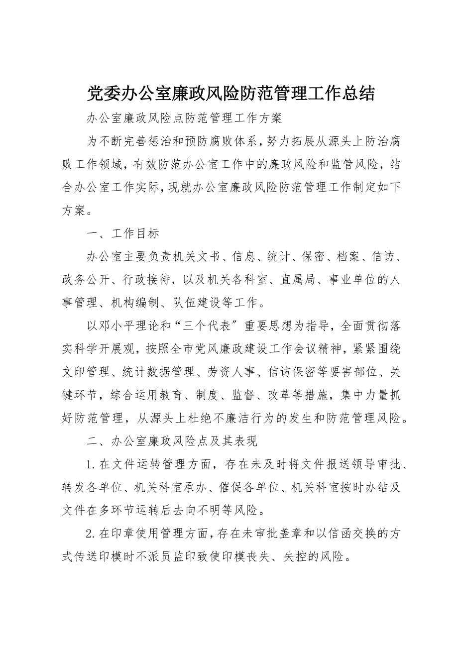 2023年党委办公室廉政风险防范管理工作总结.docx_第1页