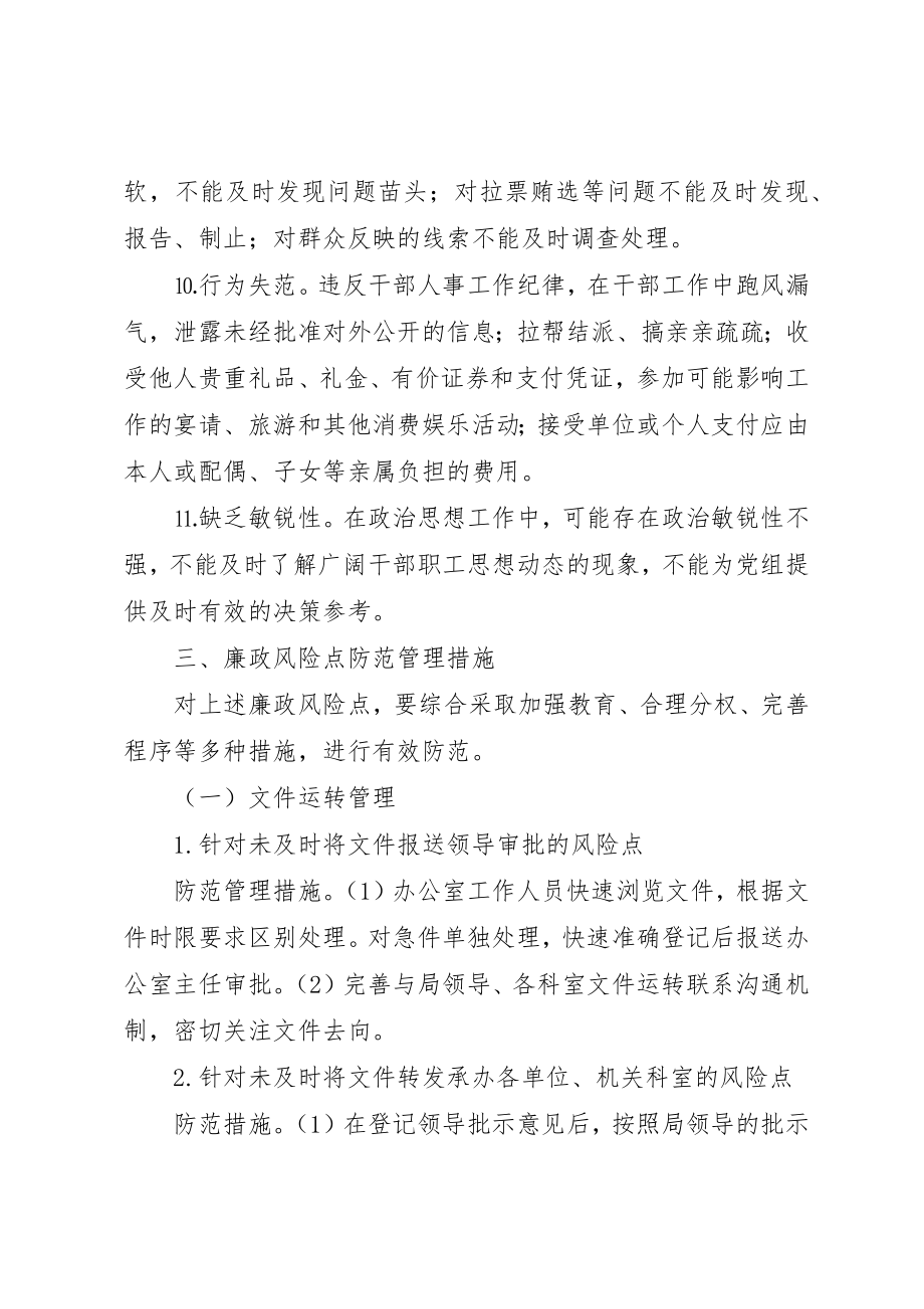 2023年党委办公室廉政风险防范管理工作总结.docx_第3页