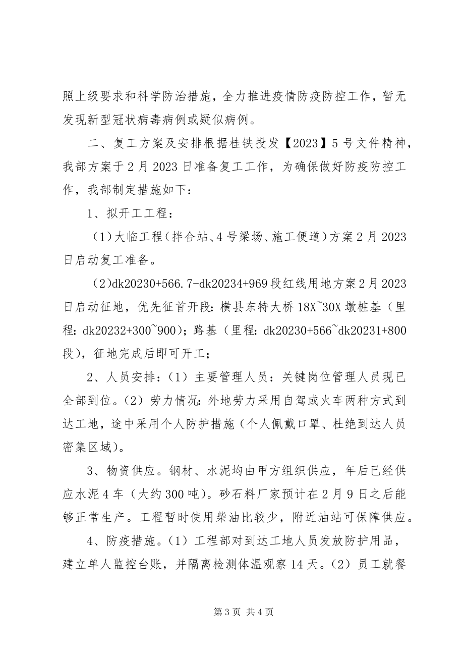 2023年项目部疫情防控工作汇报.docx_第3页