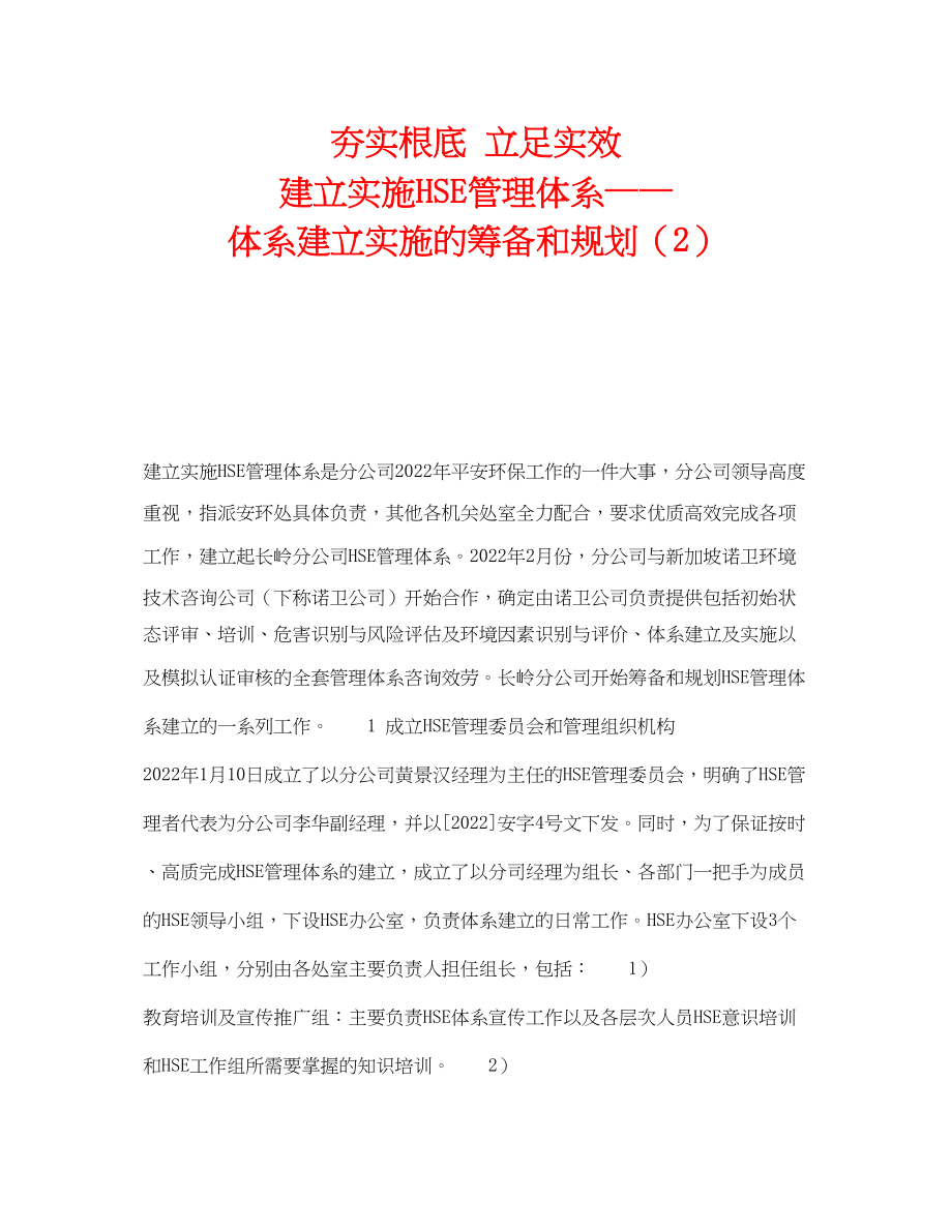 2023年《管理体系》之夯实基础立足实效建立实施HSE管理体系体系建立实施的筹备和规划2.docx_第1页