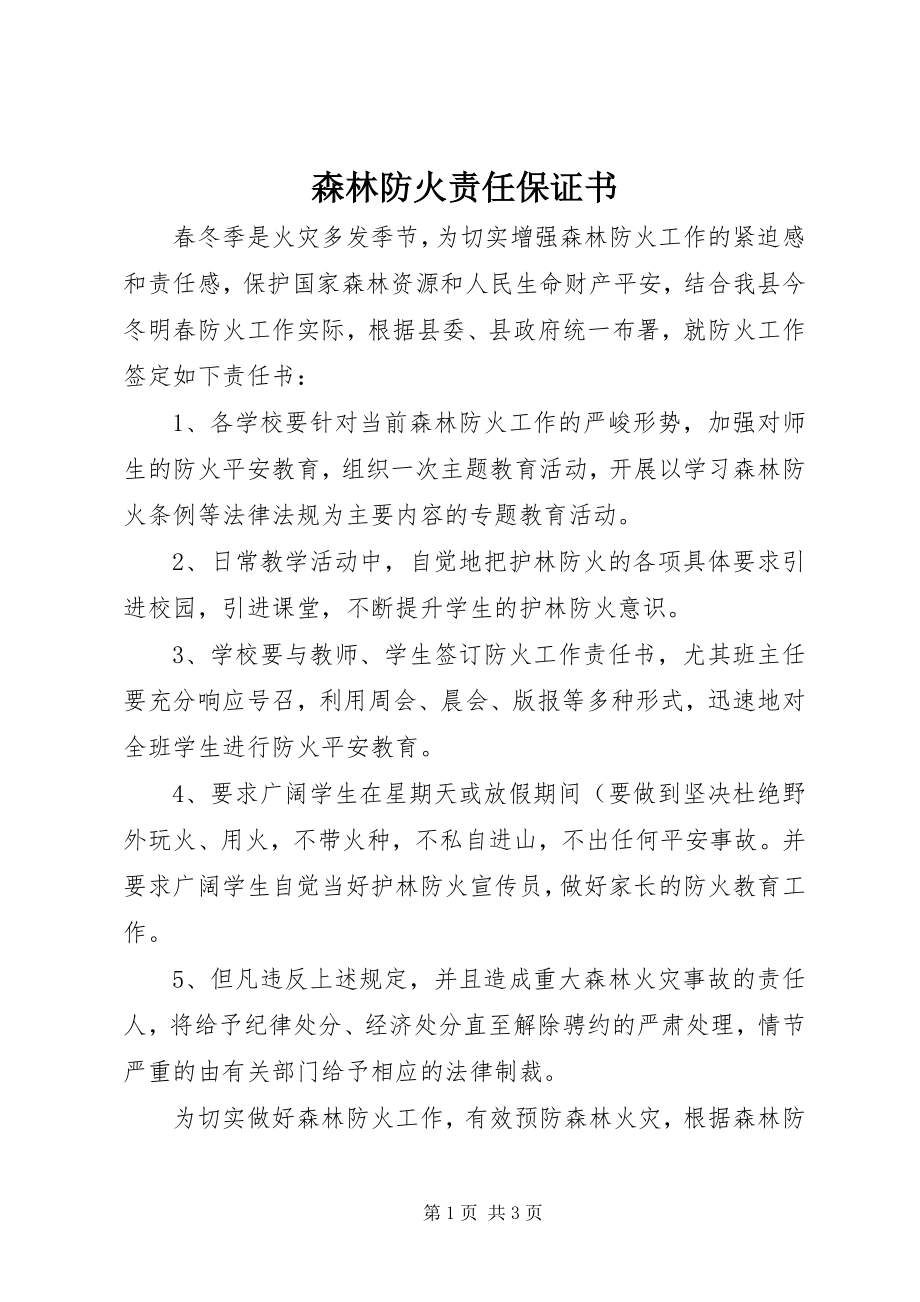 2023年森林防火责任保证书.docx_第1页