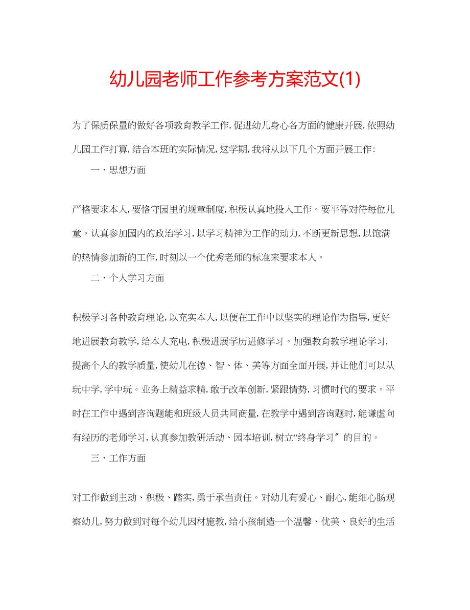 2023年幼儿园老师工作计划范文1.docx_第1页