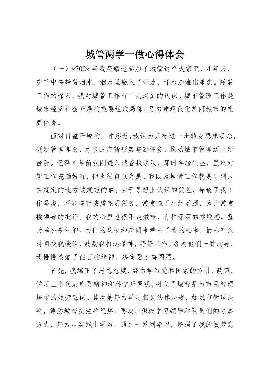 2023年城管两学一做心得体会.docx_第1页