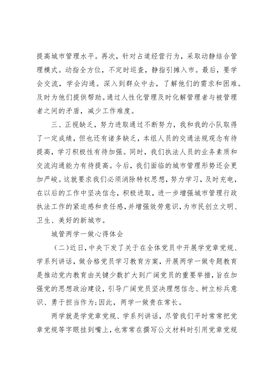 2023年城管两学一做心得体会.docx_第3页